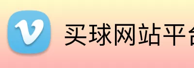 买球网站平台 logo